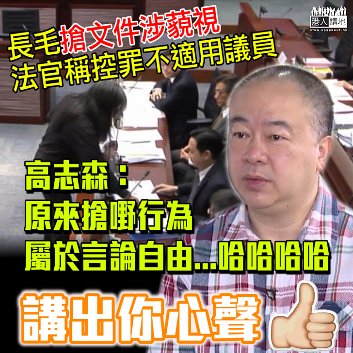 【妙語質疑】長毛搶文件不涉藐視罪？ 高Sir：「原來搶嘢行為屬於言論自由...哈哈哈哈」