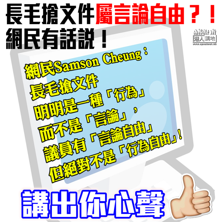 【不太同意】長毛搶文件屬言論自由？ 網民秒殺：「長毛搶文件明明是一種『行為』而不是『言論』」