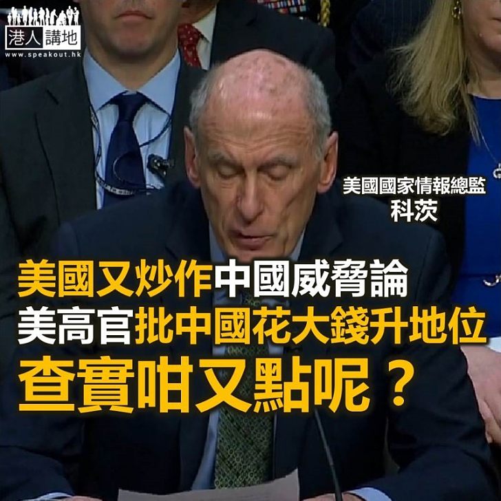 【焦點新聞】美國情報總監指中國花費巨額金錢提升國際地位 或影響美國影響力