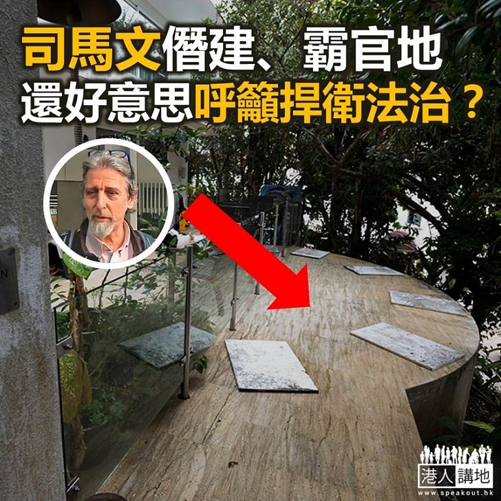 僭建司馬文呼籲捍衛法治？