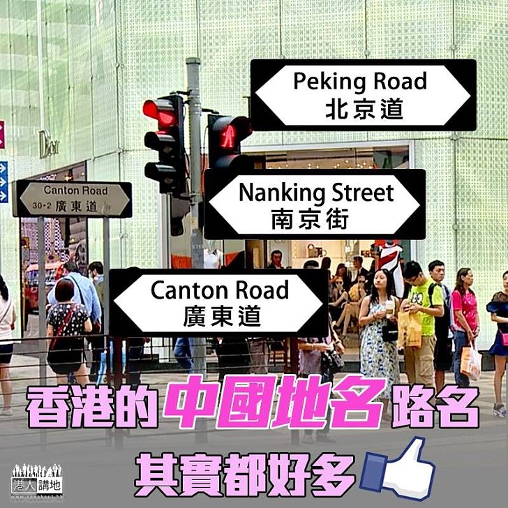【殖民符號?】香港的中國地名路名其實都好多