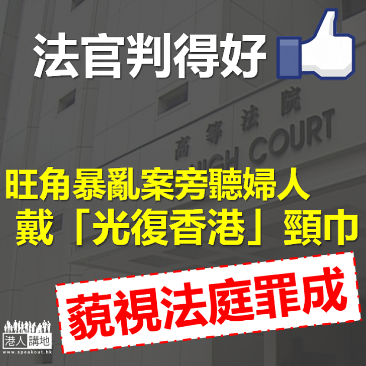 【依法裁定】法庭裁定戴「光復香港」頸巾婦人藐視法庭