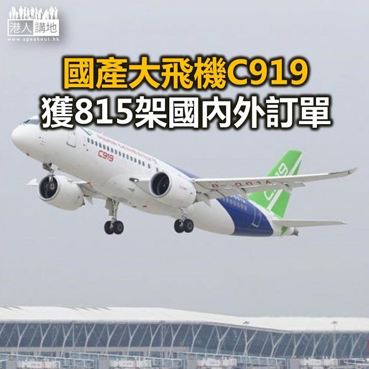 【焦點新聞】國產大飛機C919已獲815架國內外訂單
