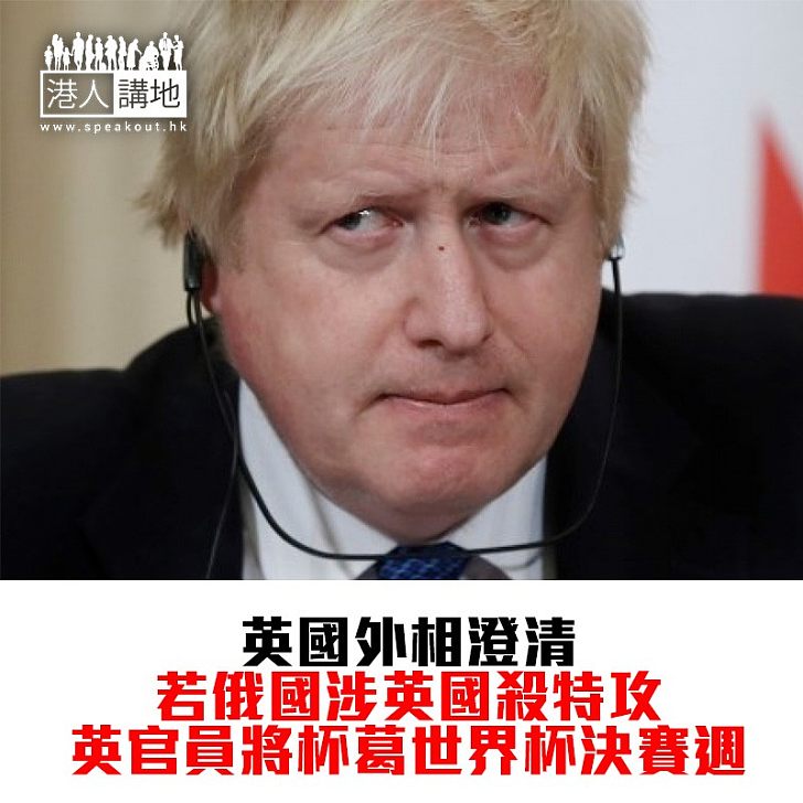 【焦點新聞】英國外相證俄前特工仍然昏迷 考慮杯葛世界盃 