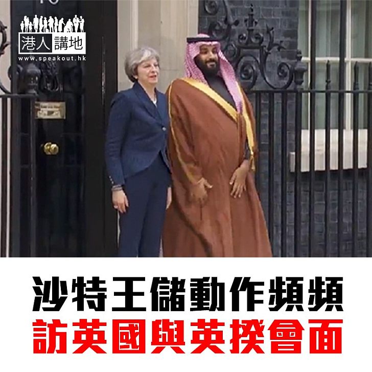 【焦點新聞】沙特王儲訪問英國 與文翠珊會面
