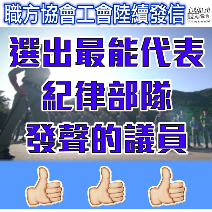 【選賢與能】多個紀律部隊職方協會工會陸續發信 籲周日投票