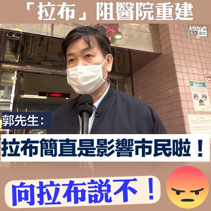 【市民發聲】「拉布」阻醫院重建 郭先生：拉布簡直是影響市民啦！​