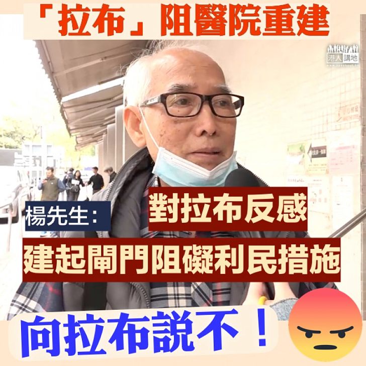 【市民發聲】「拉布」阻醫院重建 楊先生:對拉布反感,建起閘門阻礙利民措施