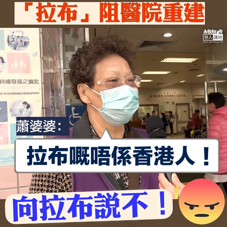 【市民發聲】「拉布」阻醫院重建 蕭婆婆：「拉布的不是香港人」