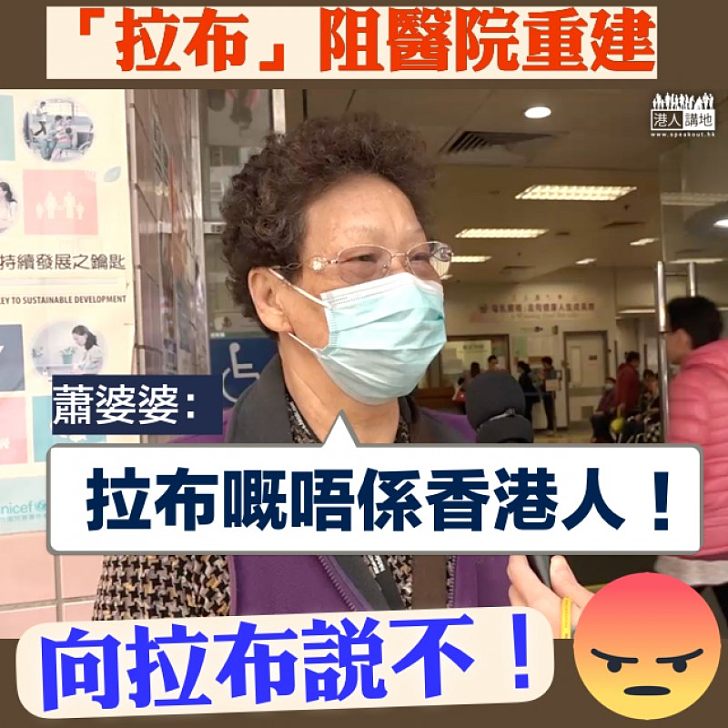 【市民發聲】「拉布」阻醫院重建 蕭婆婆:「拉布的不是香港人」