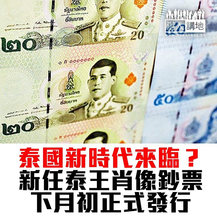 【焦點新聞】印有泰王肖像新鈔票 下月發行