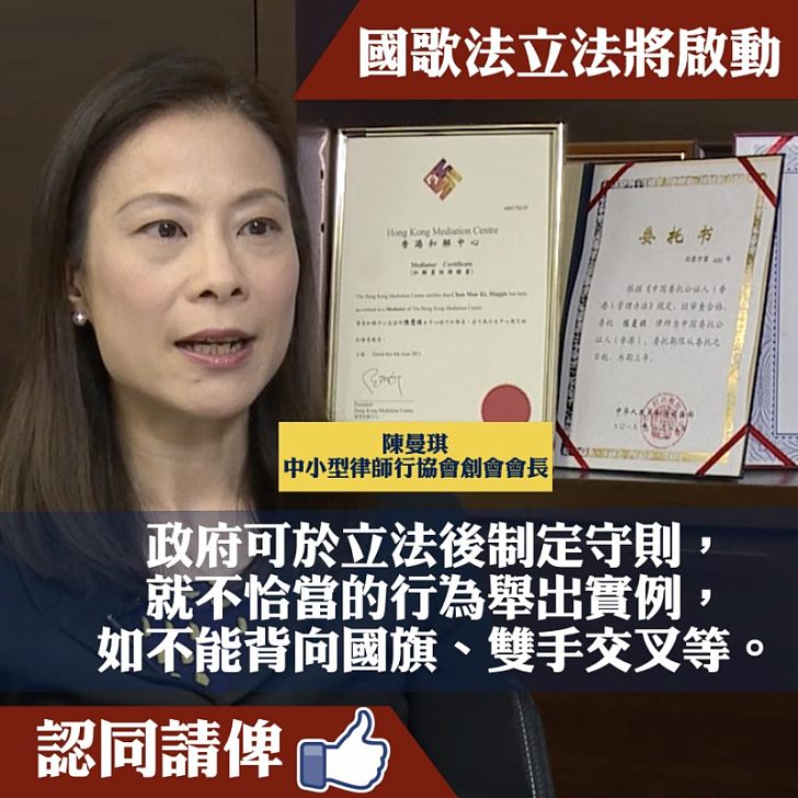 【有理有據】國歌法立法即將啟動  陳曼琪：政府需就不恰當的行為舉出實例