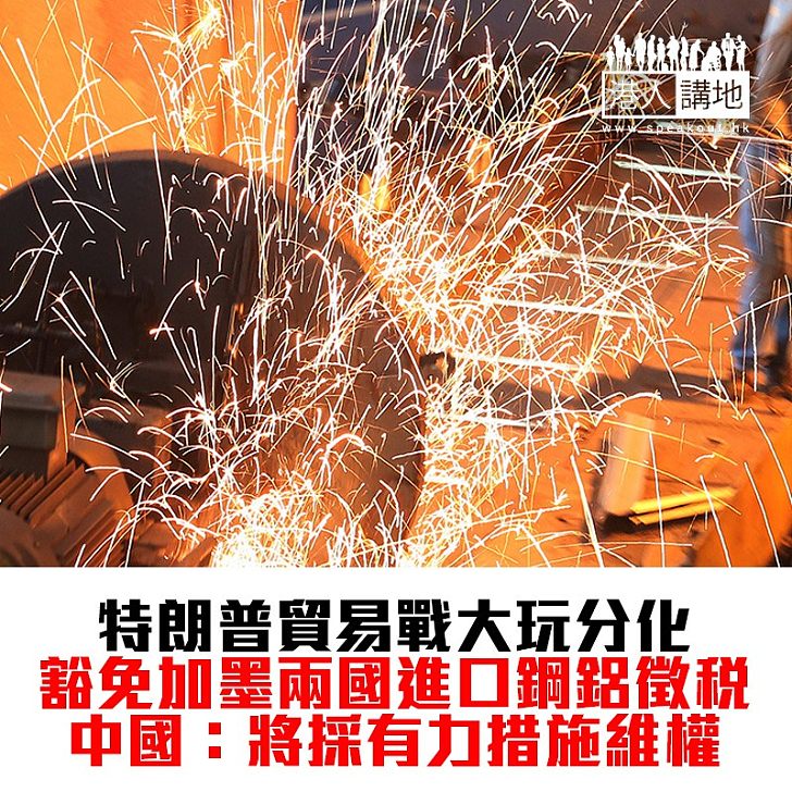 【焦點新聞】美豁免對加墨進口鋼鋁徵稅 中國商務部：堅決反對