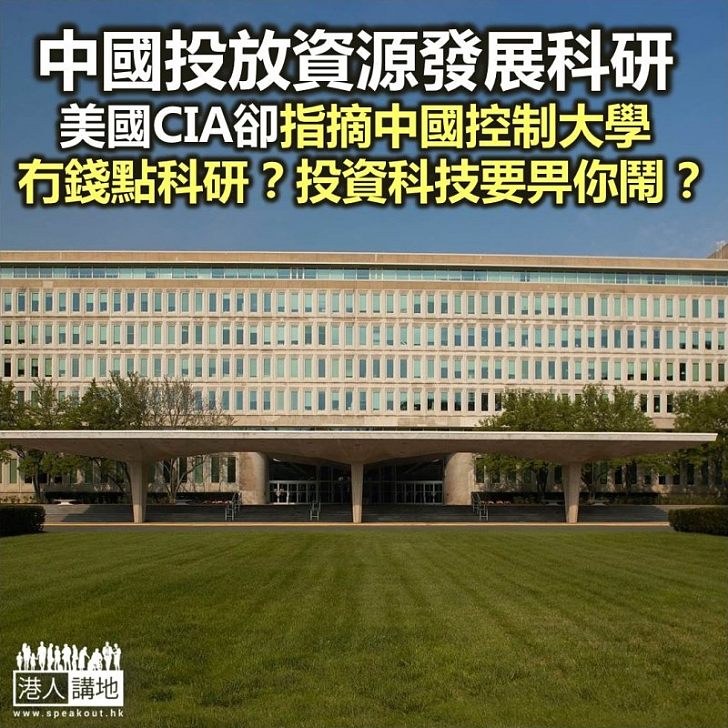 【焦點新聞】美媒引述CIA秘密報告 中國藉經濟手段控制美國學術研究