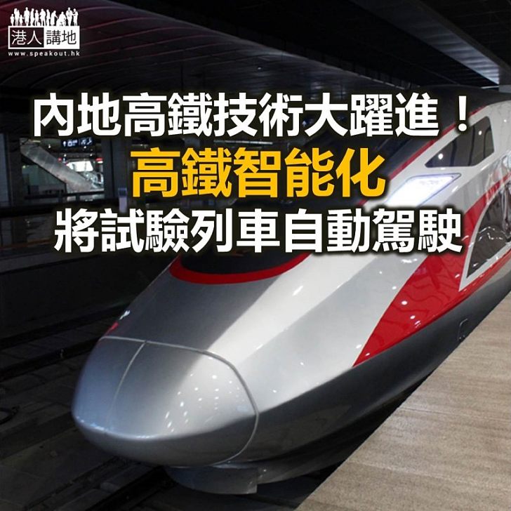 【焦點新聞】內地推進高鐵智能化 將試驗列車自動駕駛