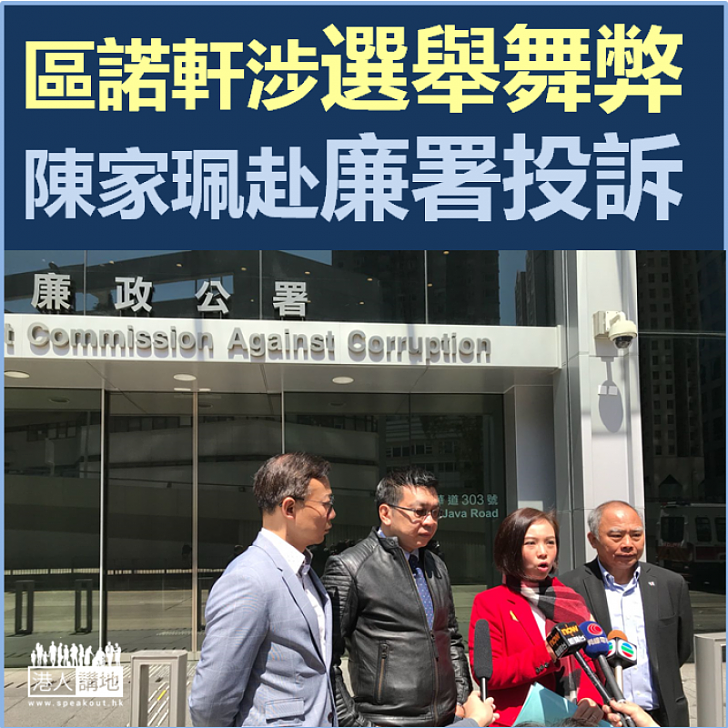 【選戰風雲】區諾軒涉選舉舞弊 陳家珮赴廉署投訴