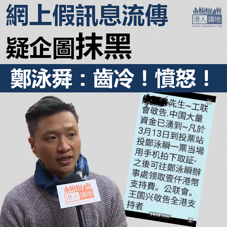 【選舉抹黑】網上假訊息瘋傳疑企圖抹黑  鄭泳舜：齒冷！憤怒！