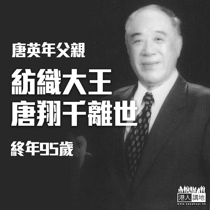 【R.I.P.】紡織大王唐翔千逝世 終年95歲