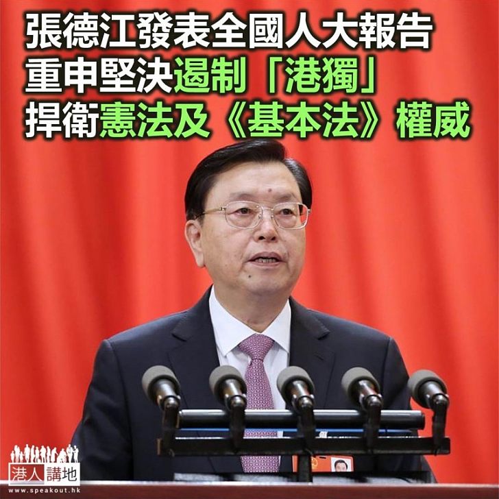 【焦點新聞】張德江發表工作報告指人大常委堅決反港獨 釋法捍衛憲法、基本法權威