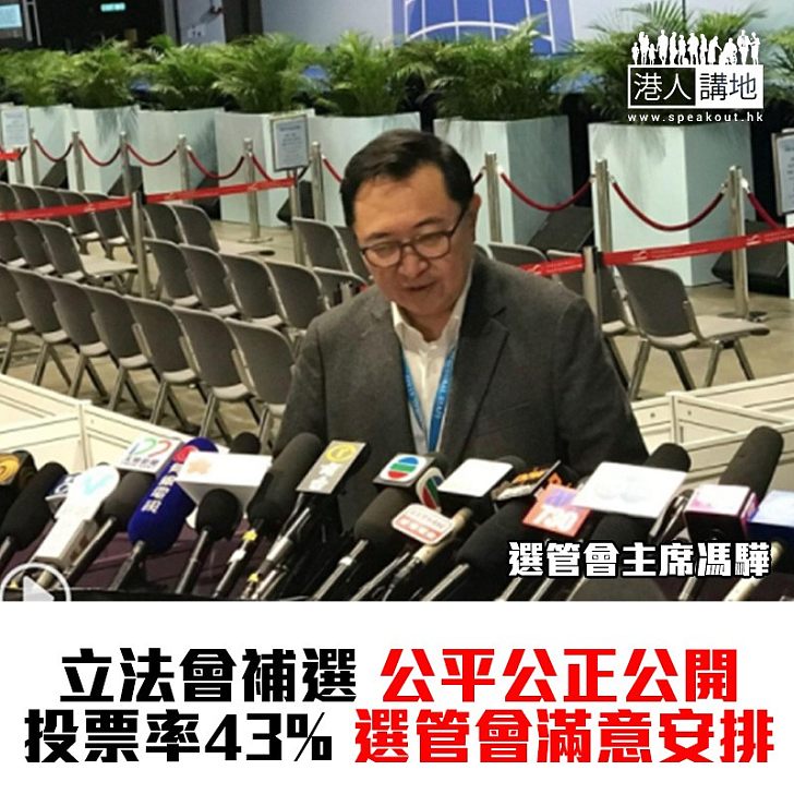 【焦點新聞】馮驊表示投票率約43% 選管會滿意補選安排