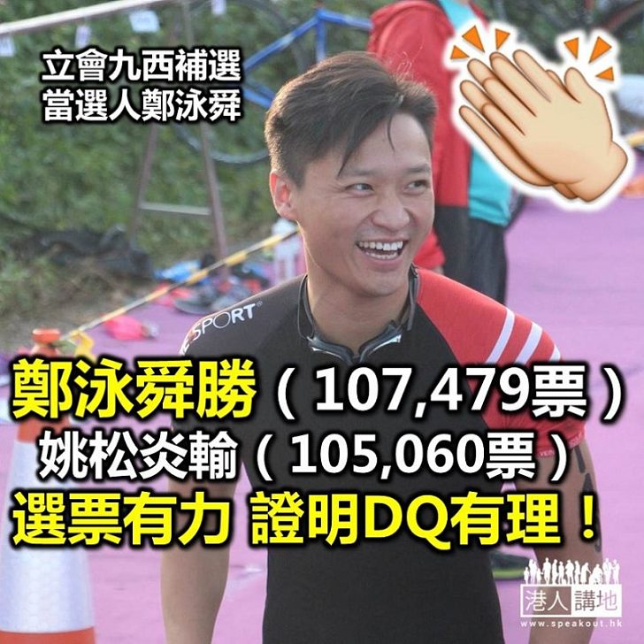 【DQ有理】民建聯鄭泳舜取得107,479票 證明建設力量愈來愈獲支持！