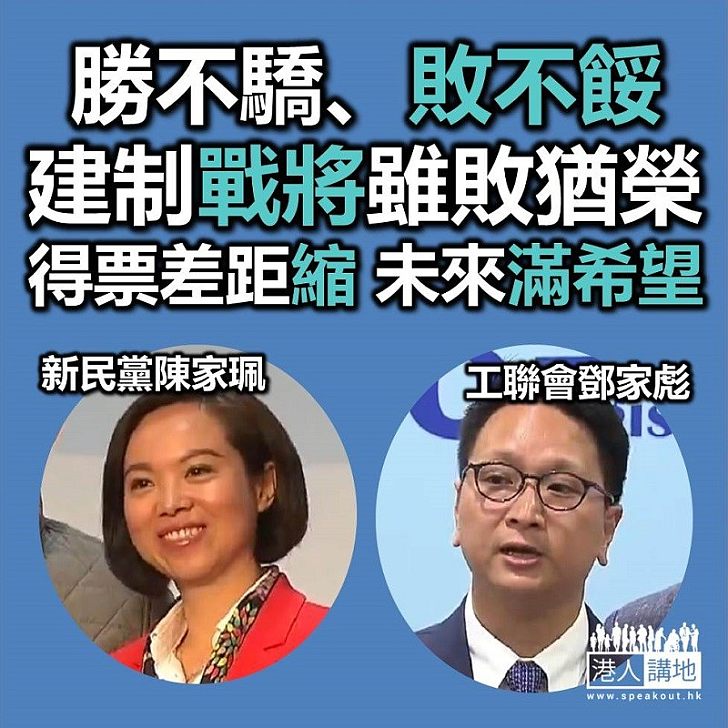 【繼續努力】新民黨港島雖失利 但成功收窄差距 鄧家彪新東落敗感謝各界支持