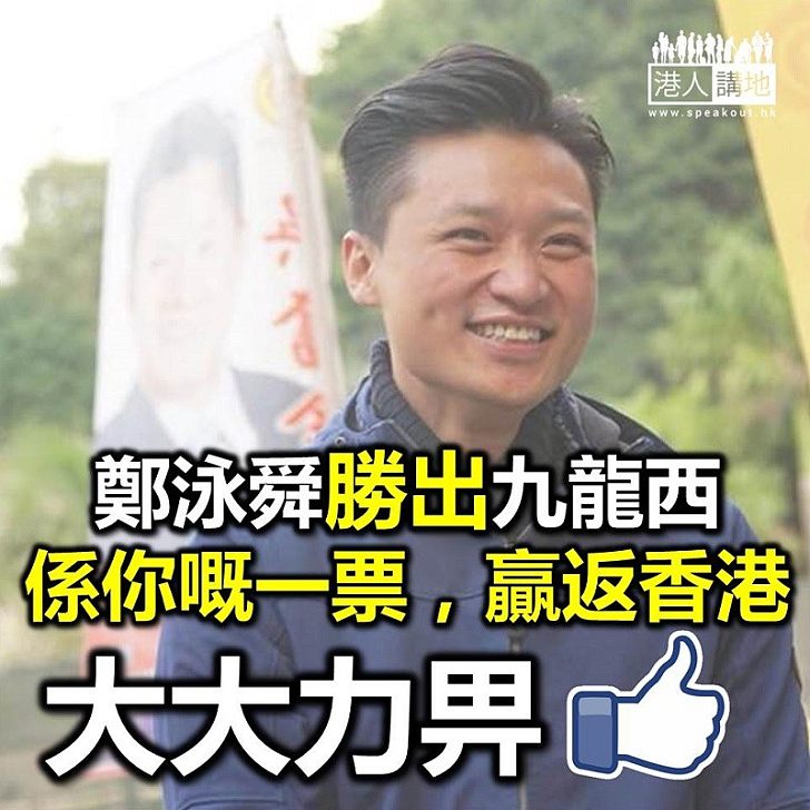 【打破定律】民建聯鄭泳舜補選勝出 擊敗姚松炎取回香港人的議席