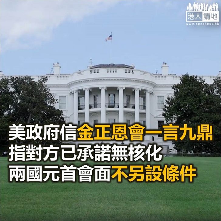 【焦點新聞】被質疑金正恩是否可信 白宮指他是北韓唯一有權作決定的人