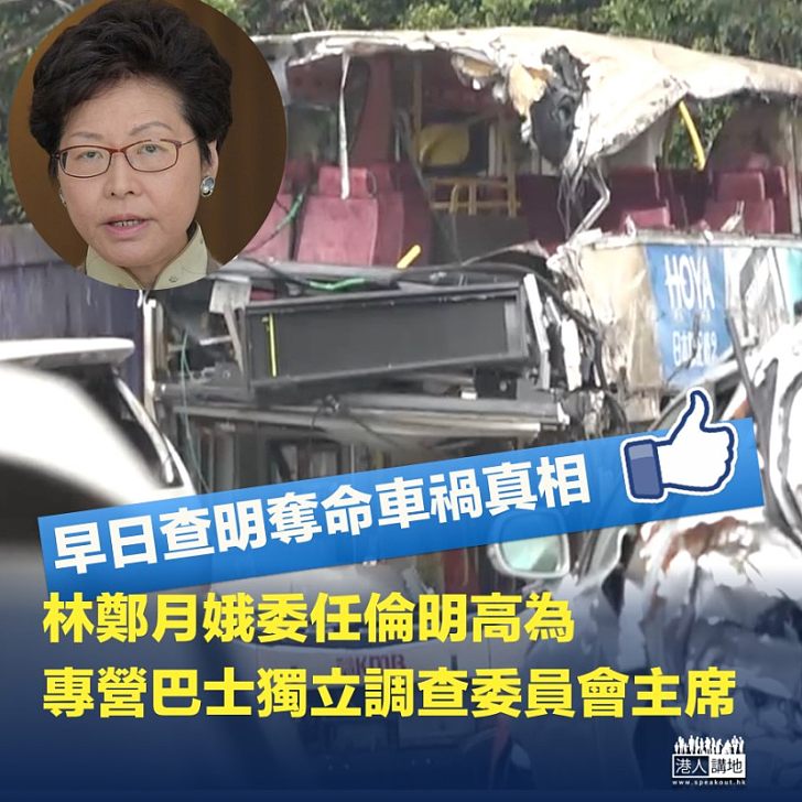 林鄭月娥委任倫明高為專營巴士獨立調查委員會主席