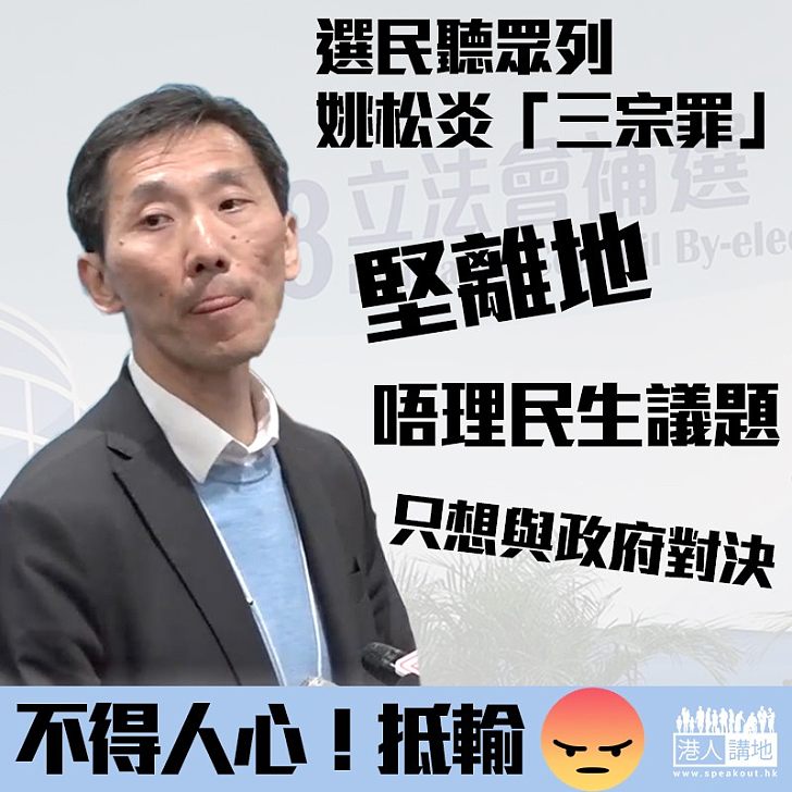 【政治行先？選民唔埋單！】姚松炎敗選 當區選民講「三宗罪」：離地、少理民生、只想政治對抗