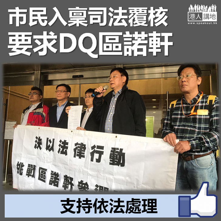 【要求裁決】市民入稟司法覆核要求DQ區諾軒