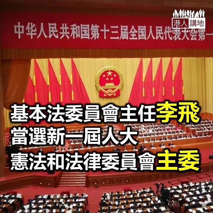 【焦點新聞】基本法委員會主任李飛 當選新一屆人大憲法和法律委員會主委