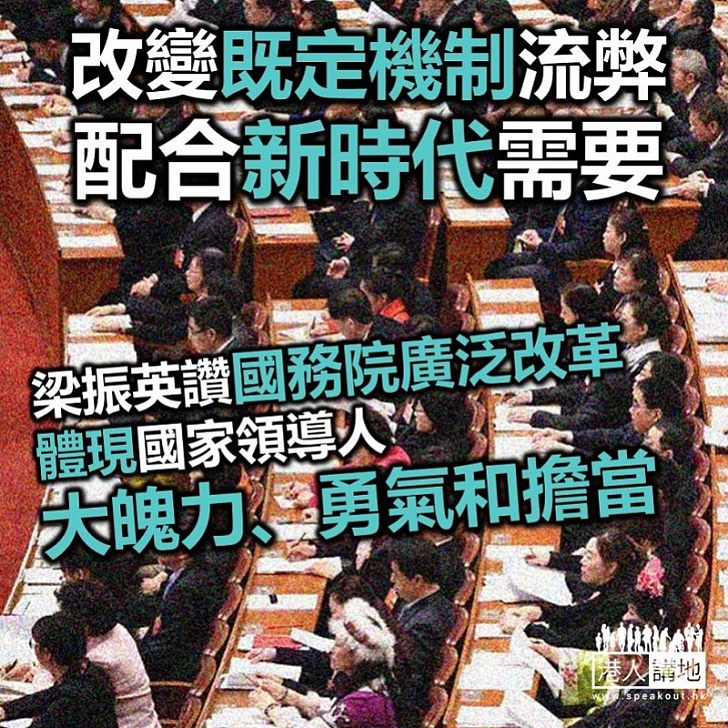 【焦點新聞】國務院大範圍調整組成部門 梁振英指既回應民生新需要 亦體現國家領導人魄力和擔當