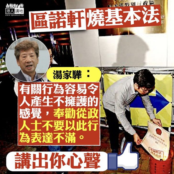 【易生錯覺】談區諾軒燒基本法 湯家驊:容易令人產生不擁護的感覺