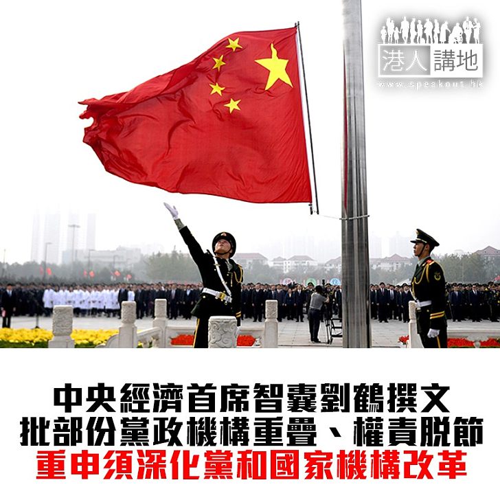【焦點新聞】劉鶴撰文指要深化黨和國家機構改革