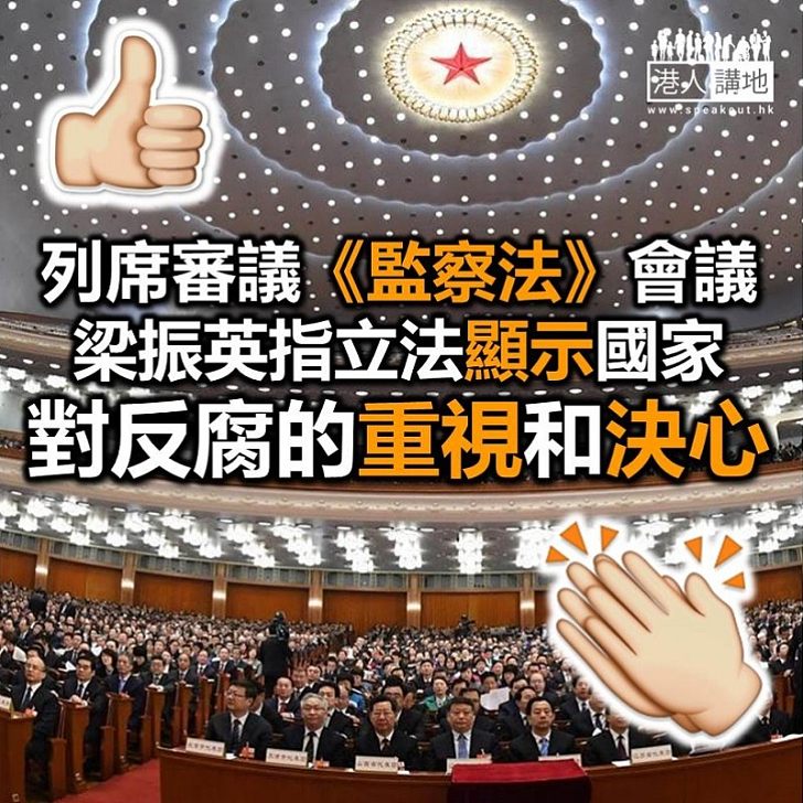 【焦點新聞】梁振英列席《監察法》會議 讚立法顯國家反腐決心