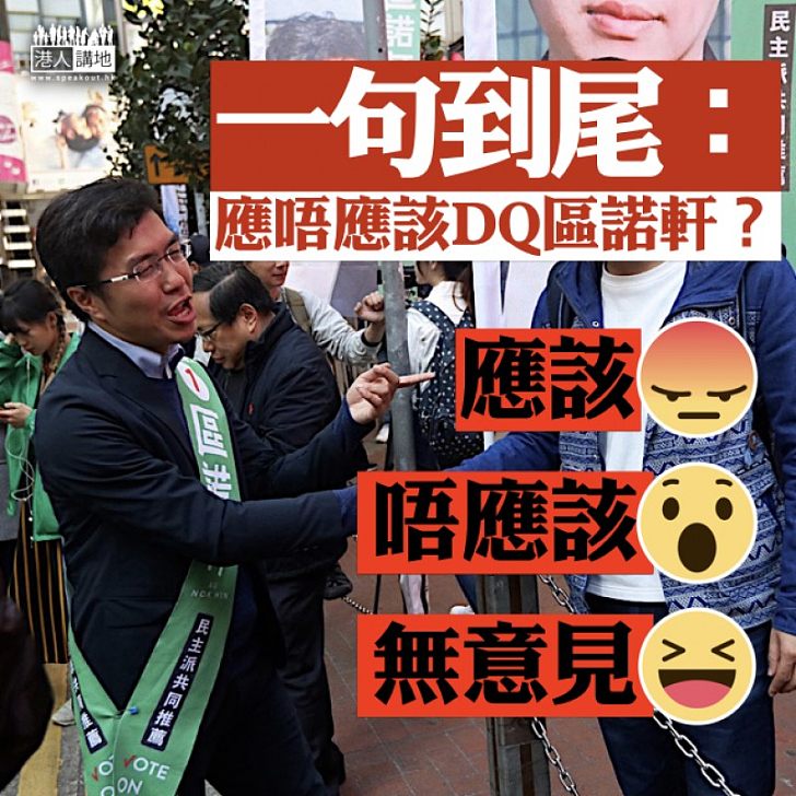 【齊來表態】一句到尾：應唔應該DQ區諾軒？