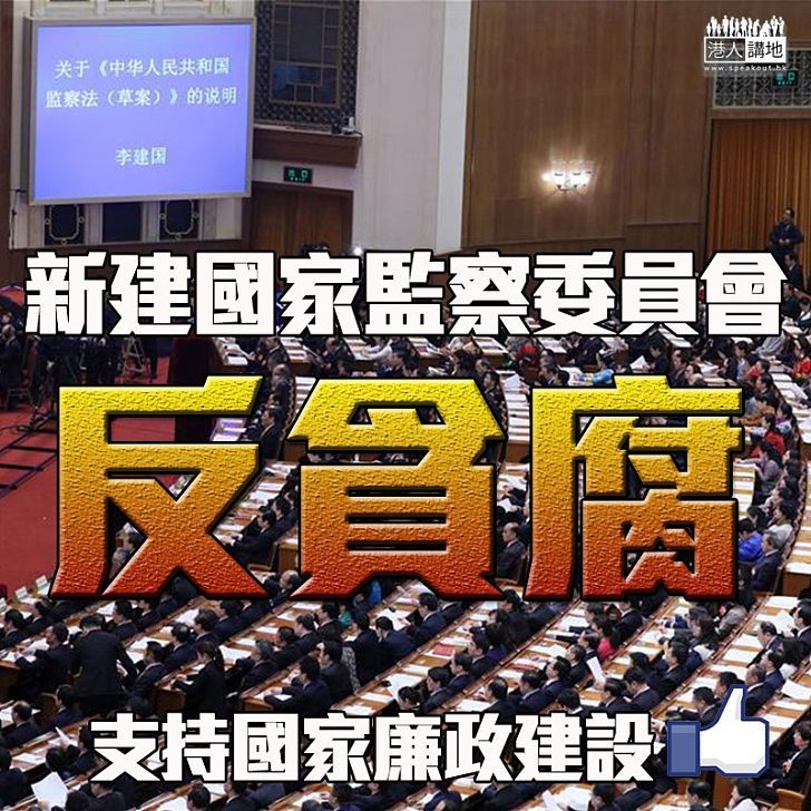 【廉政建設】新建國家監察委員會 強力反貪腐