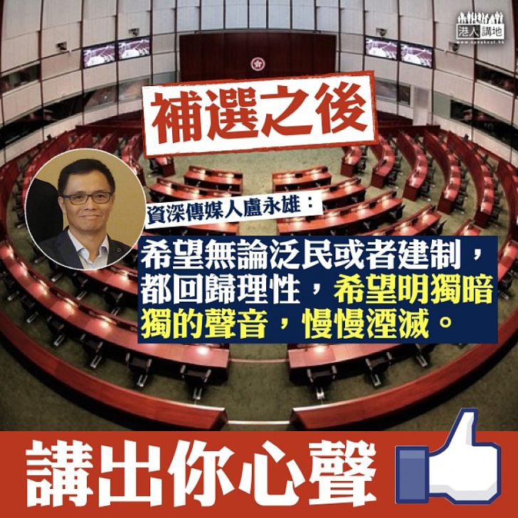 【回歸理性】補選已然塵埃落定 盧永雄:希望無論泛民或者建制,都回歸理性,希望明獨暗獨的聲音,慢慢湮滅。