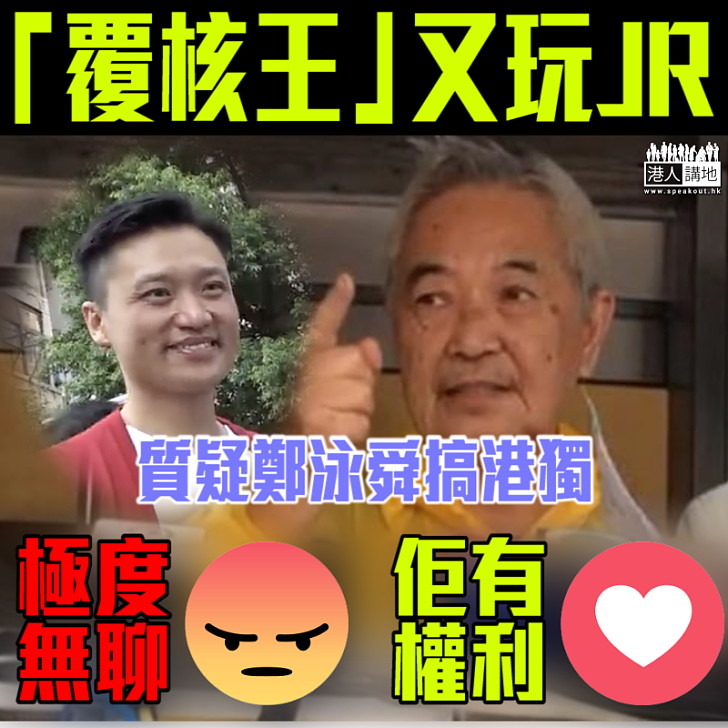 【又再出招】補「覆核王」又玩JR 質疑鄭泳舜搞港獨