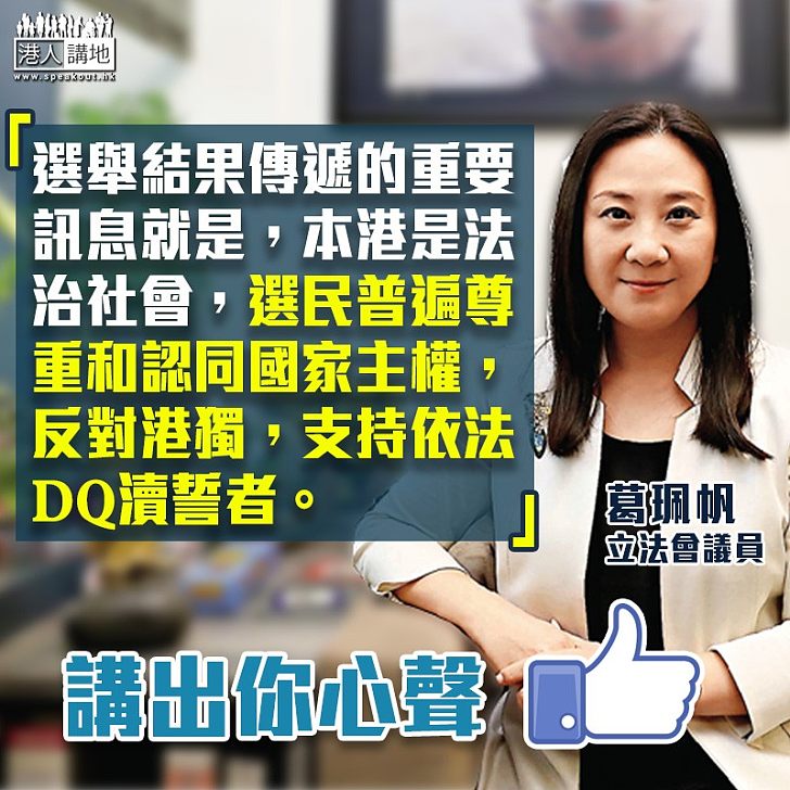 【補選之後】分析如何打破「六四黃金比例」葛珮帆：散播港獨而被DQ，不會得到市民同情和支持。