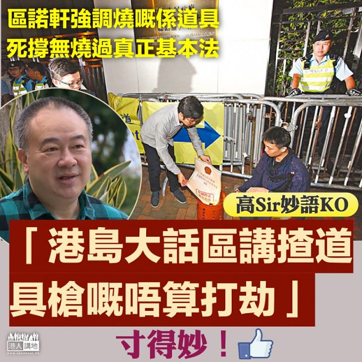 【示威道具】區諾軒以衣紙比喻紙幣 高志森：港島大話區講揸道具槍嘅唔算打劫