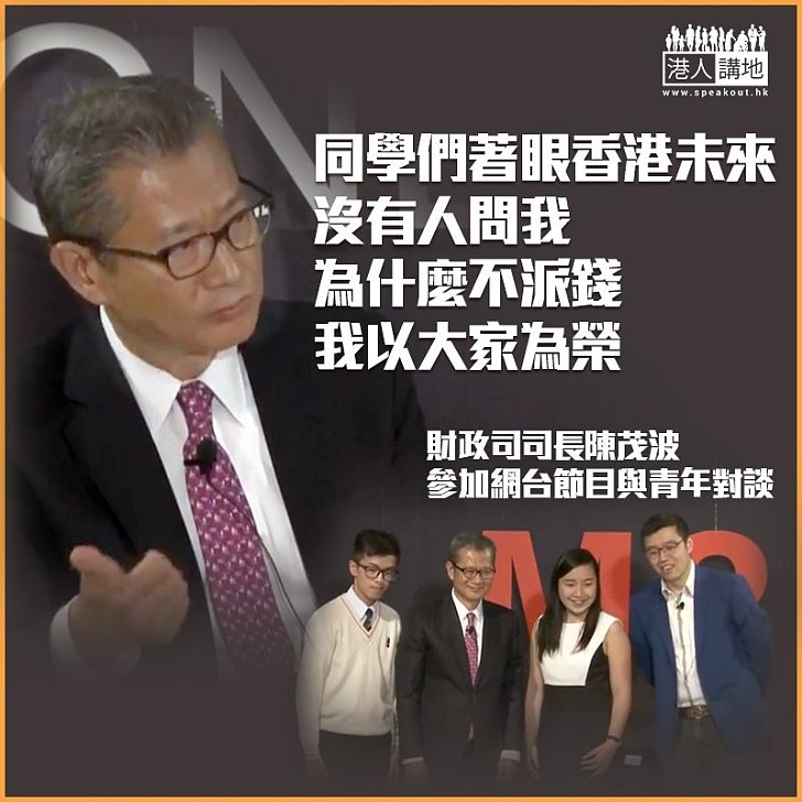 【青年談預算案】陳茂波讚與會香港青年:大家無問派錢 著眼香港未來 我以你哋為榮