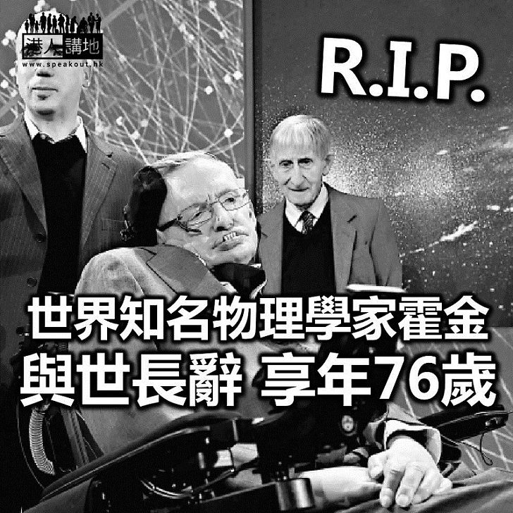 【焦點新聞】世界著名物理學家霍金病逝 享年76歲