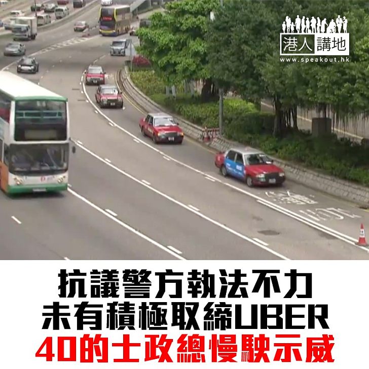 【焦點新聞】反白牌車 40的士政總慢駛示威 不排除將行動升級