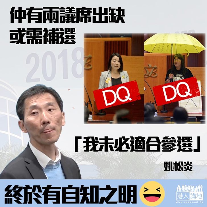 【自知之名】尚有兩議席出缺 姚松炎：我未必適合補選