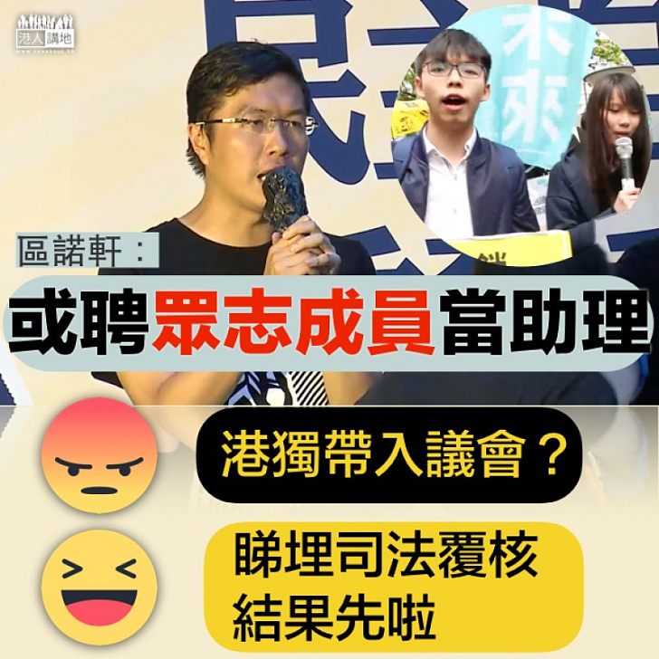 【借屍還魂】區諾軒或聘眾志成員做議助 你認為點？