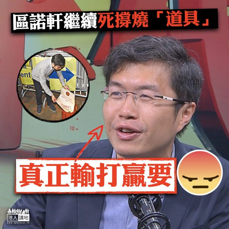 【厚顏無恥】燒《基本法》怕被DQ? 區諾軒繼續死撐:燒「道具」