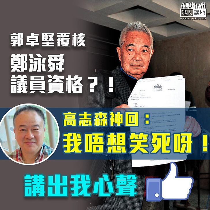 【超級荒謬】郭卓堅司法覆核鄭泳舜當選資格 高志森：我唔想笑死呀﹗