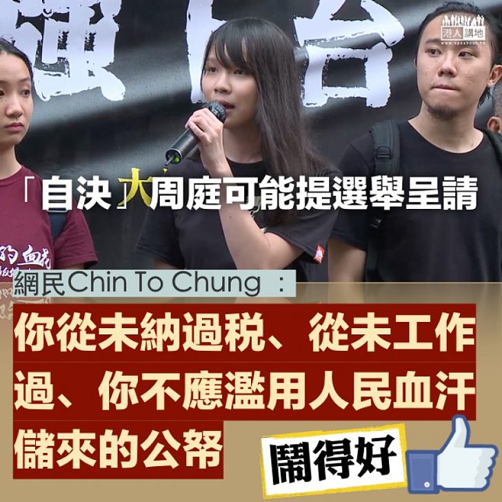 【網民鬧爆】周庭傾向提選舉呈請 網民：你不應濫用人民血汗儲來的公帑